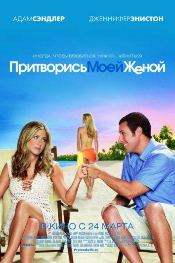 Фильм Притворись моей женой 2011 смотреть онлайн бесплатно