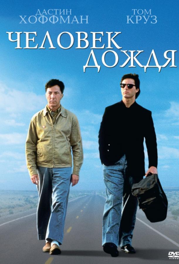 Фильм Человек дождя 1988 года смотреть онлайн с Дастином Хоффманом и Томом Крузом