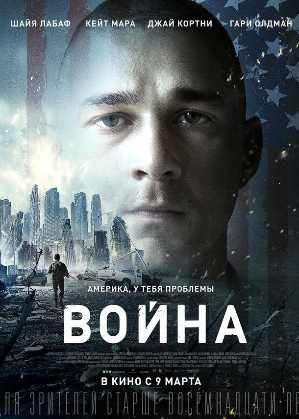 Фильм Война 2016 года смотреть онлайн с Шайей ЛаБафом и Кейт Мара